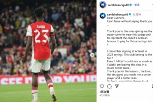 华体会全站app下载-洛孔加社媒告别：未能如愿做出更多贡献，为阿森纳是我的荣幸